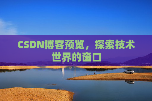 CSDN博客预览，探索技术世界的窗口